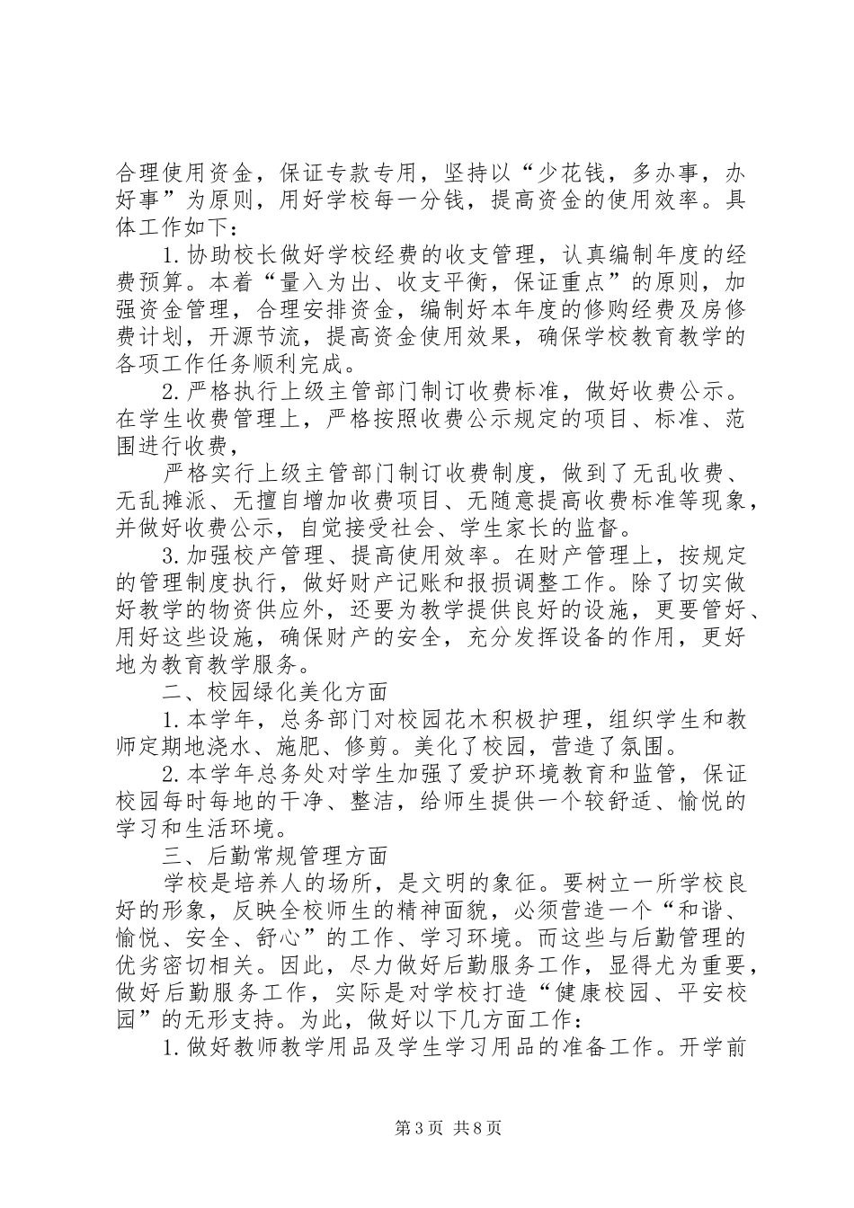 小学总务工作总结 _第3页