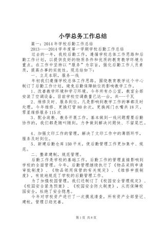 小学总务工作总结 