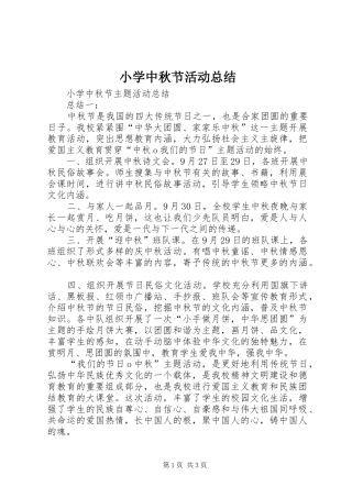 小学中秋节活动总结 