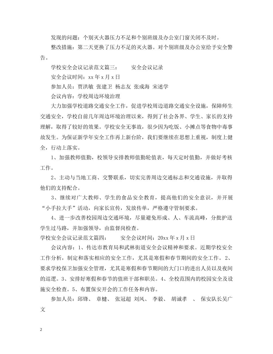 学校安全会议记录范文6篇 _第2页