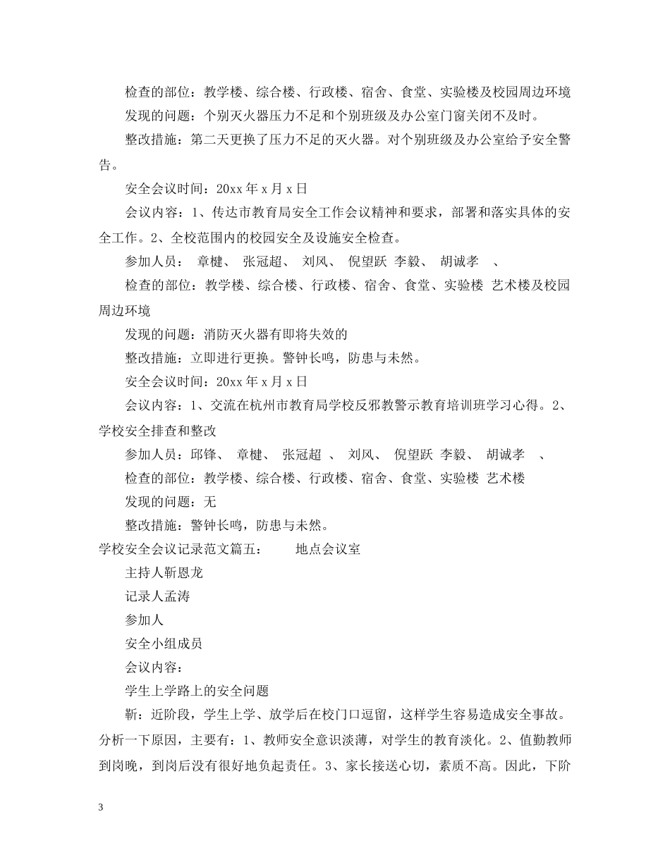 学校安全会议记录范文6篇 _第3页