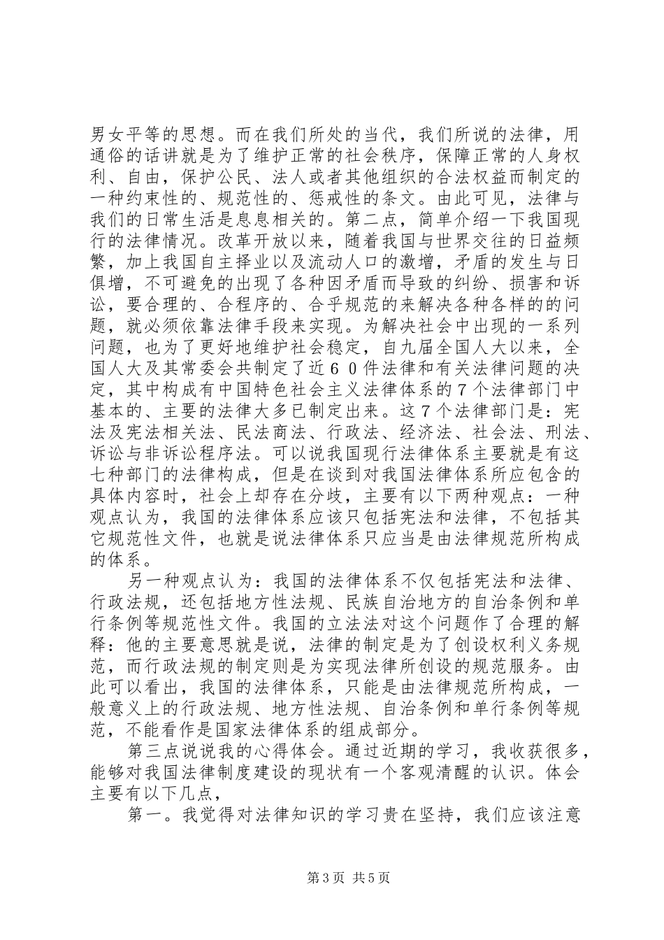 学法懂法用法守法学习体会_第3页