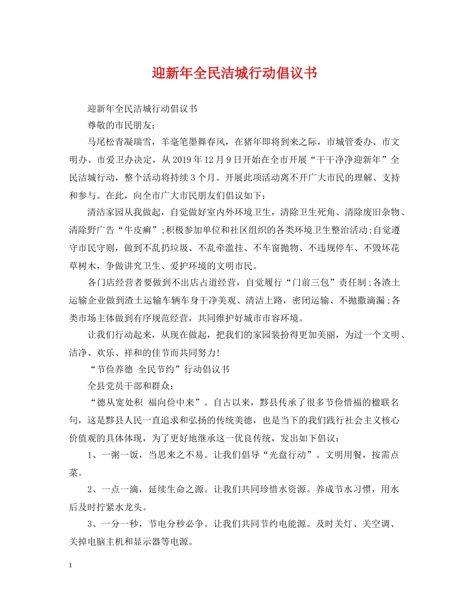 迎新年全民洁城行动倡议书 _第1页