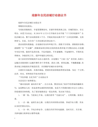 迎新年全民洁城行动倡议书 