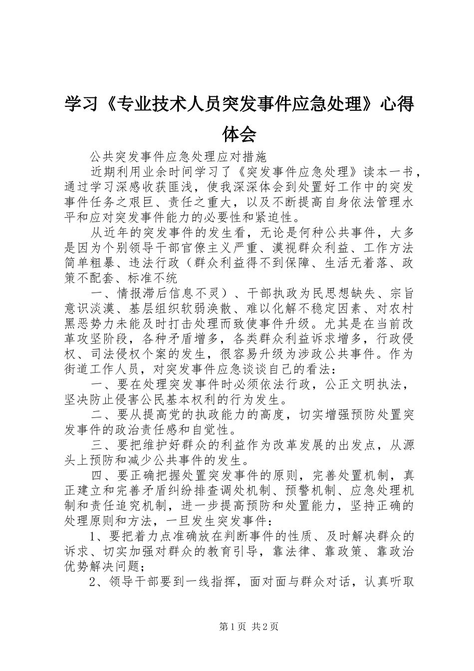 学习《专业技术人员突发事件应急处理》体会心得_第1页