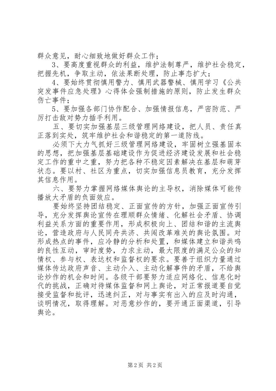 学习《专业技术人员突发事件应急处理》体会心得_第2页