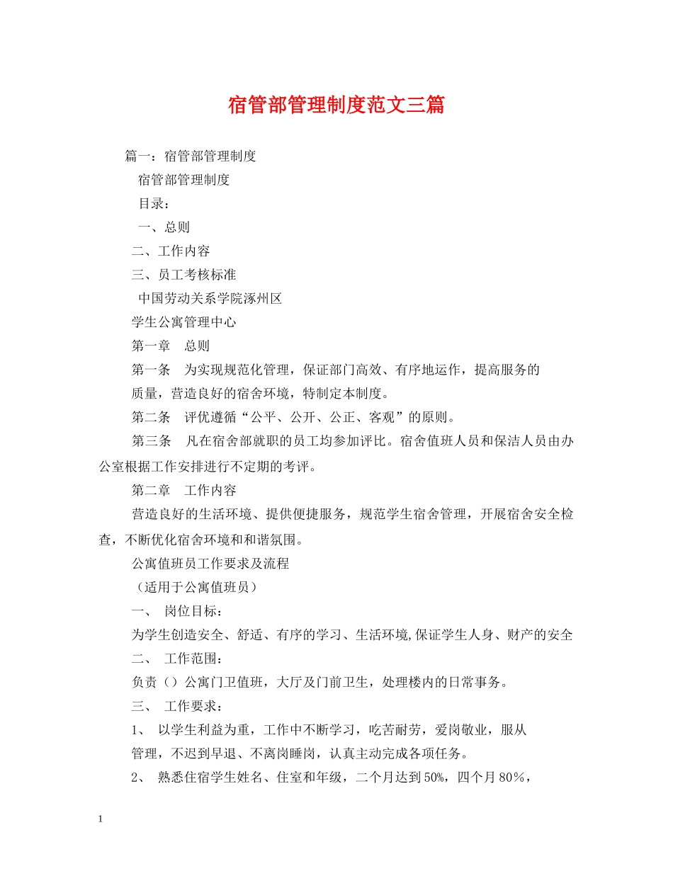 宿管部管理制度范文三篇 _第1页