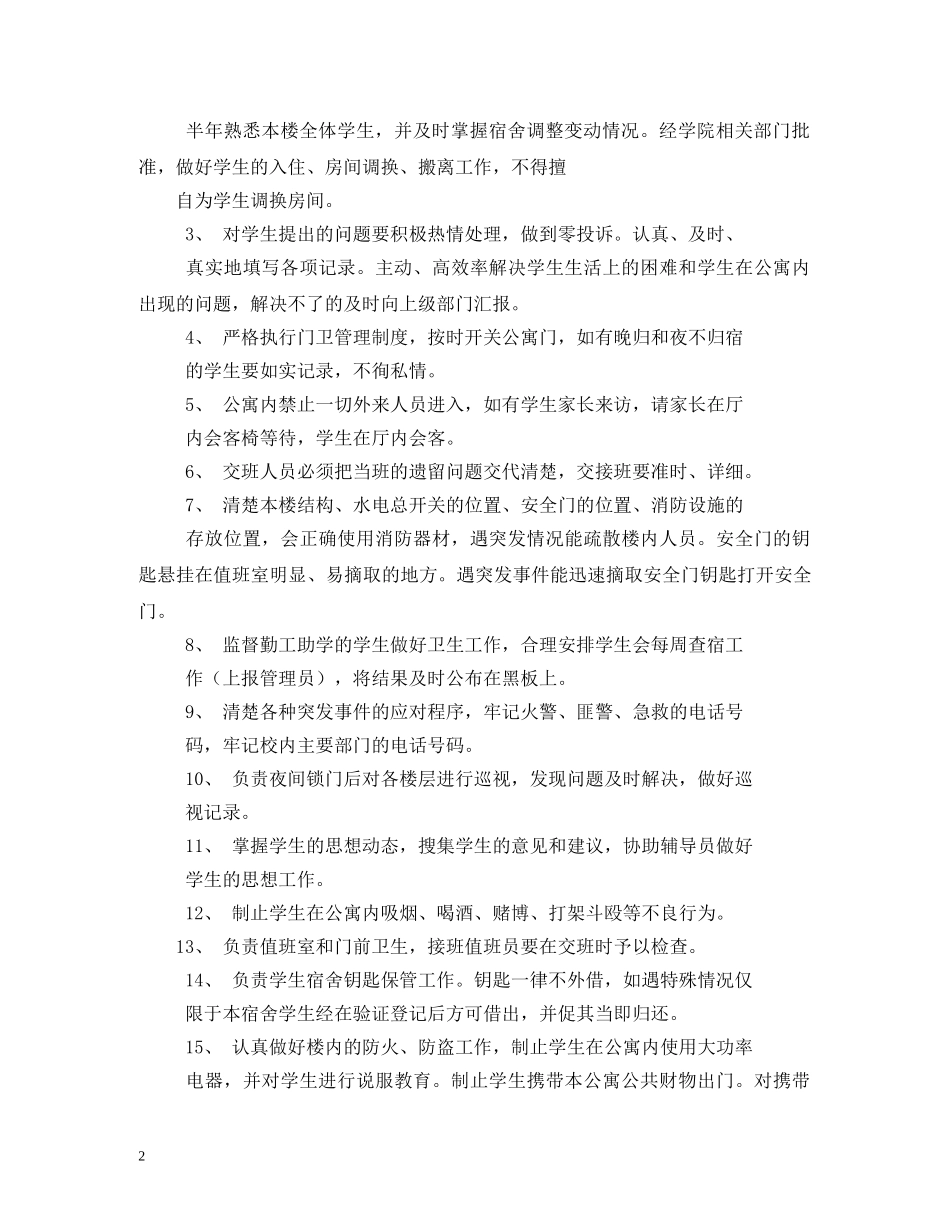 宿管部管理制度范文三篇 _第2页