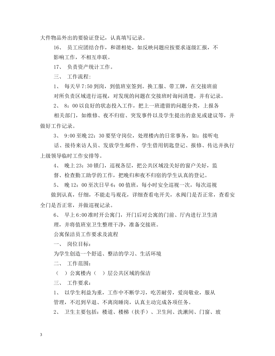 宿管部管理制度范文三篇 _第3页