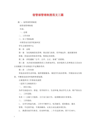 宿管部管理制度范文三篇 