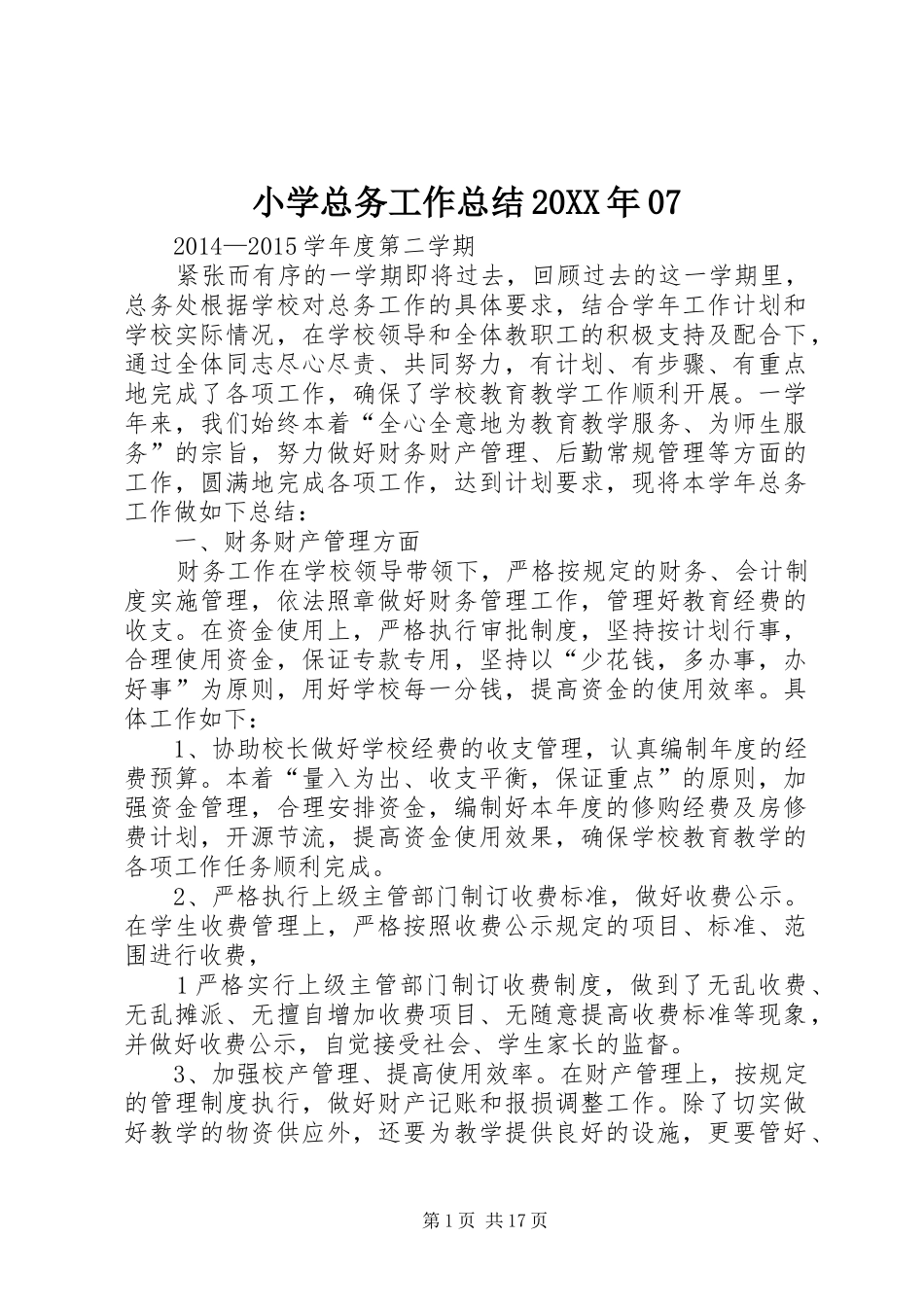 小学总务工作总结20XX年07_第1页