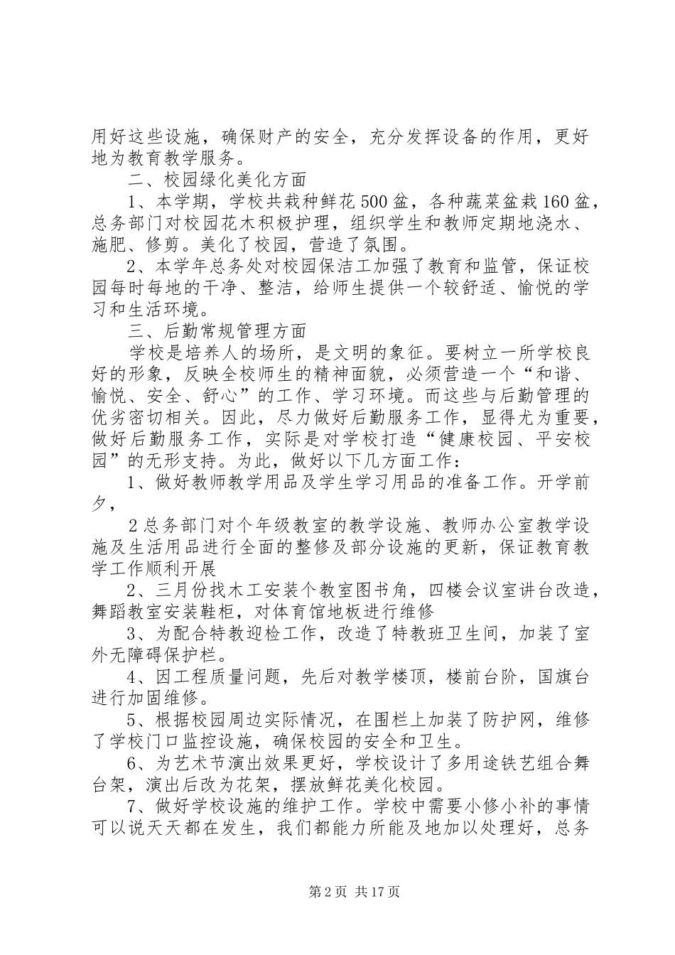 小学总务工作总结20XX年07_第2页