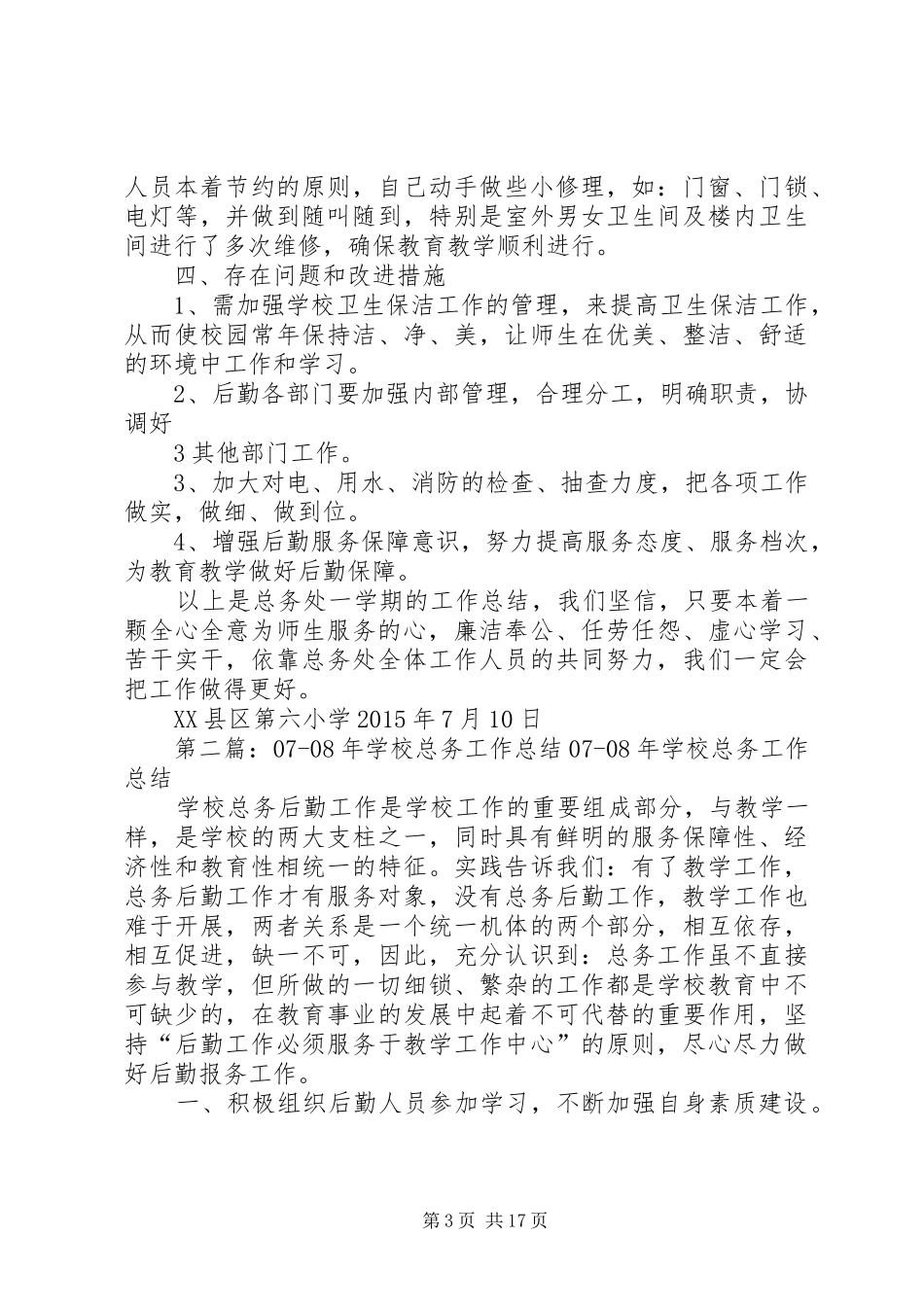 小学总务工作总结20XX年07_第3页
