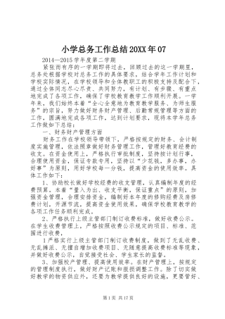 小学总务工作总结20XX年07