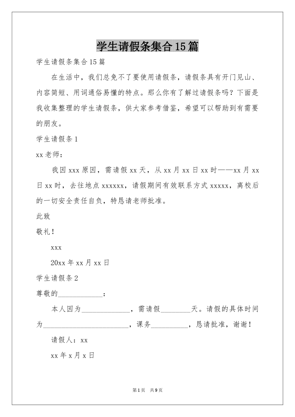学生请假条集合15篇_第1页