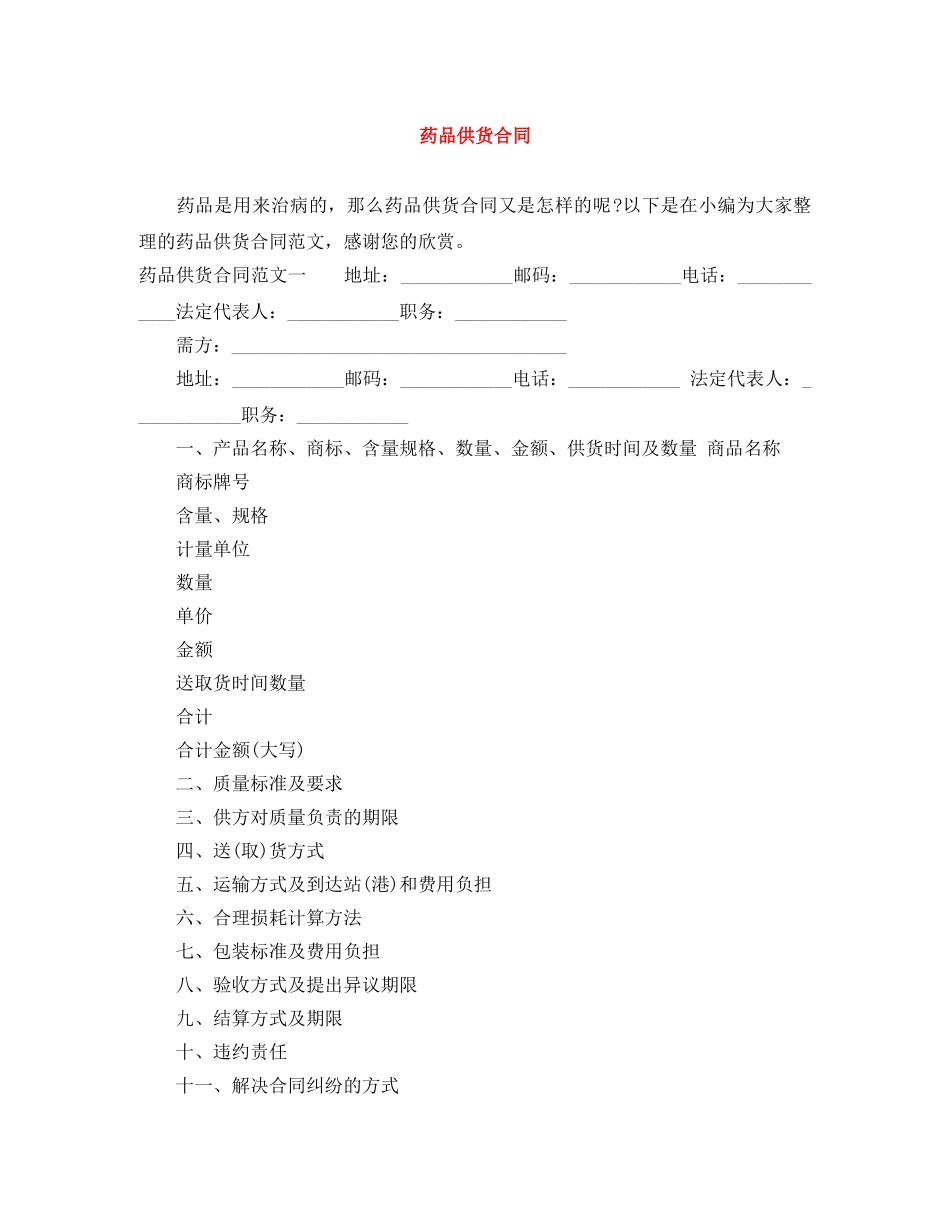 药品供货合同 _第1页