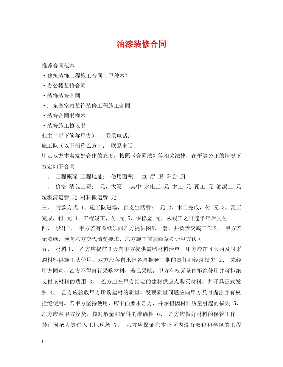 油漆装修合同2 _第1页