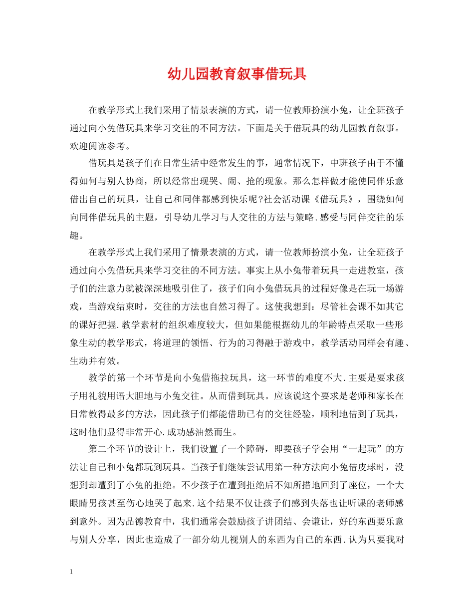 幼儿园教育叙事借玩具 _第1页
