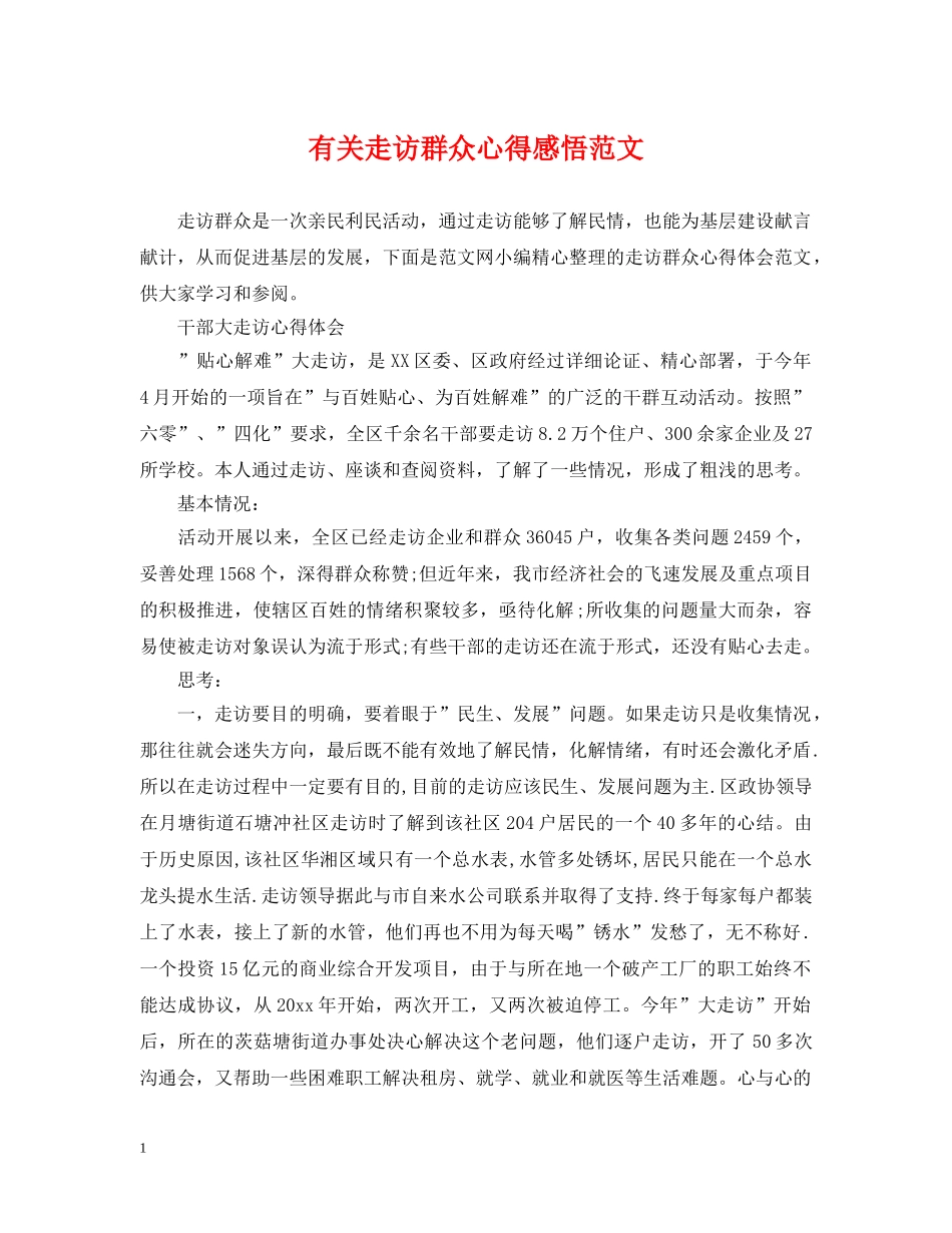 有关走访群众心得感悟范文 _第1页