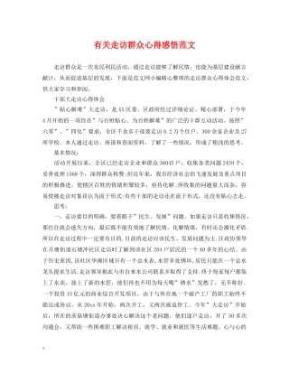 有关走访群众心得感悟范文 