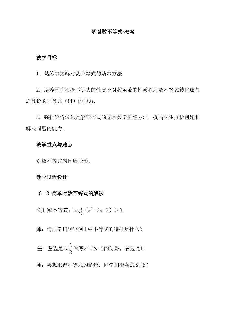 解对数不等式·教案_第1页
