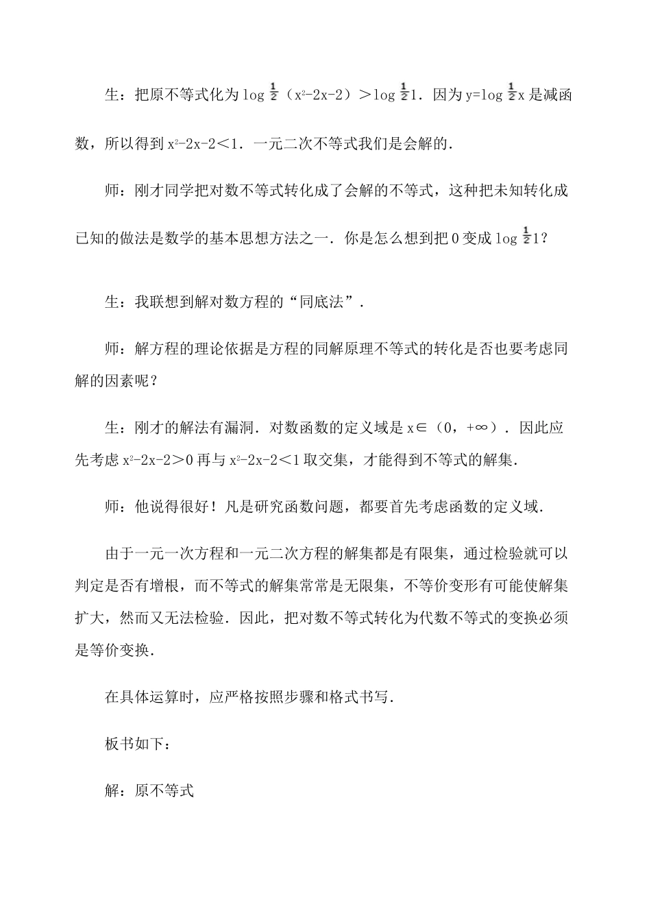 解对数不等式·教案_第2页