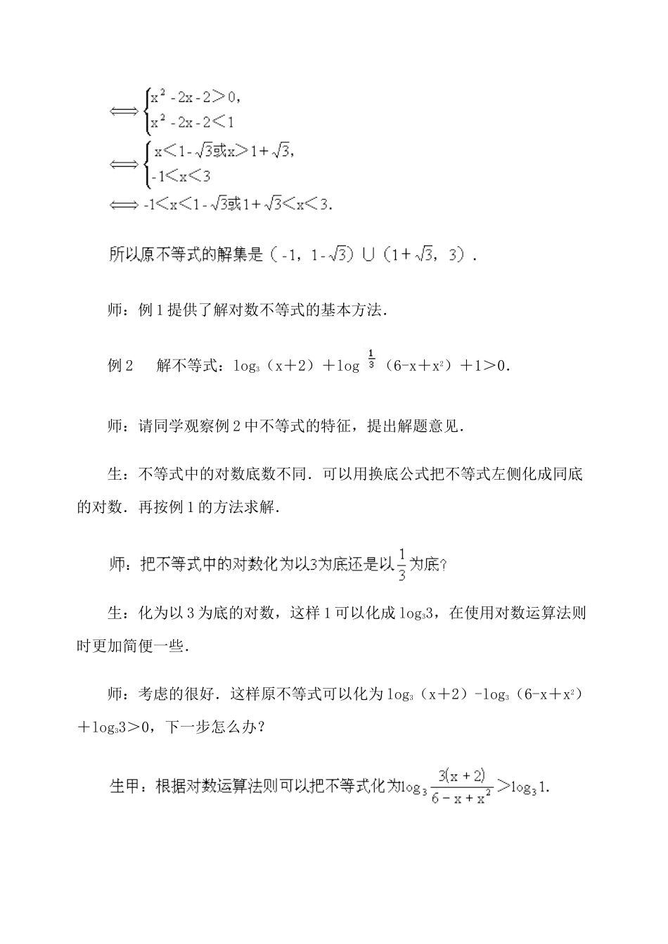 解对数不等式·教案_第3页