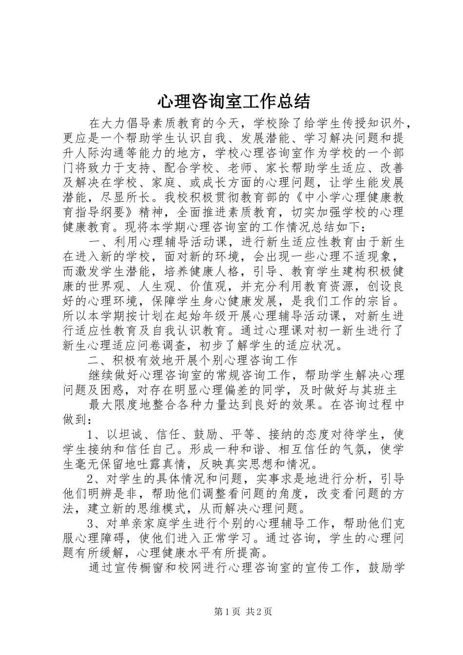 心理咨询室工作总结 _第1页
