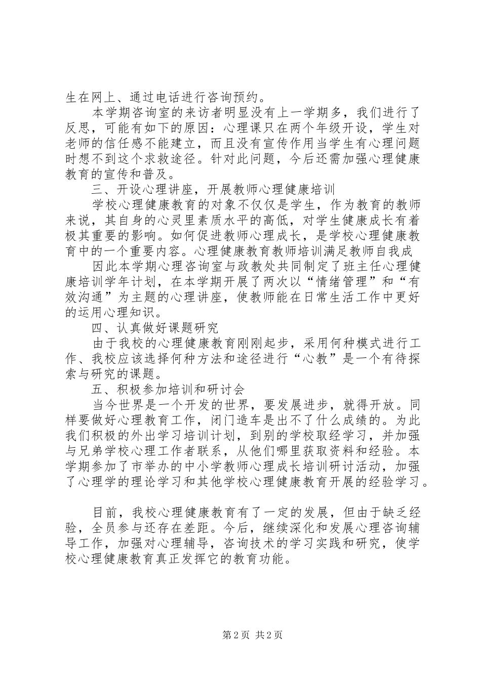 心理咨询室工作总结 _第2页