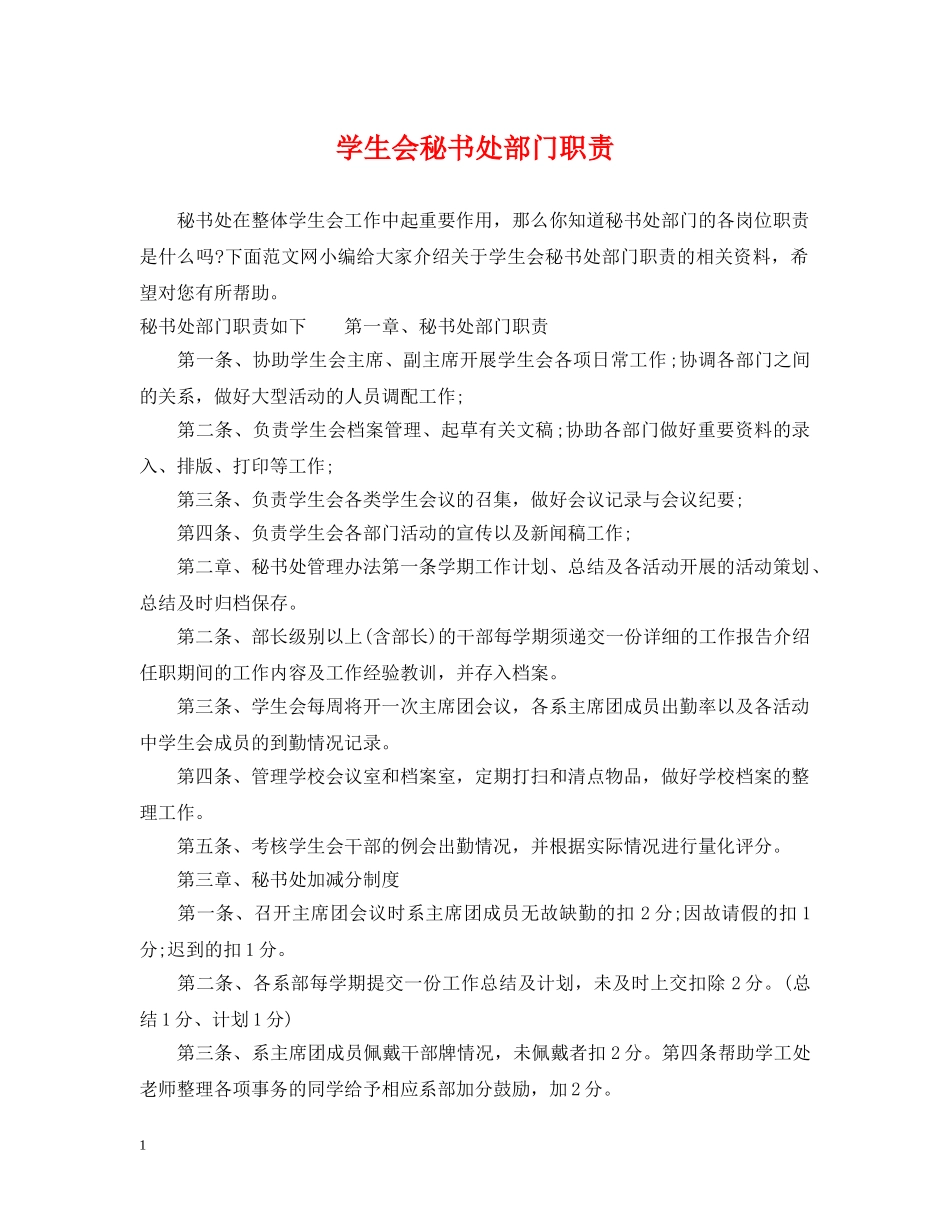 学生会秘书处部门职责 _第1页