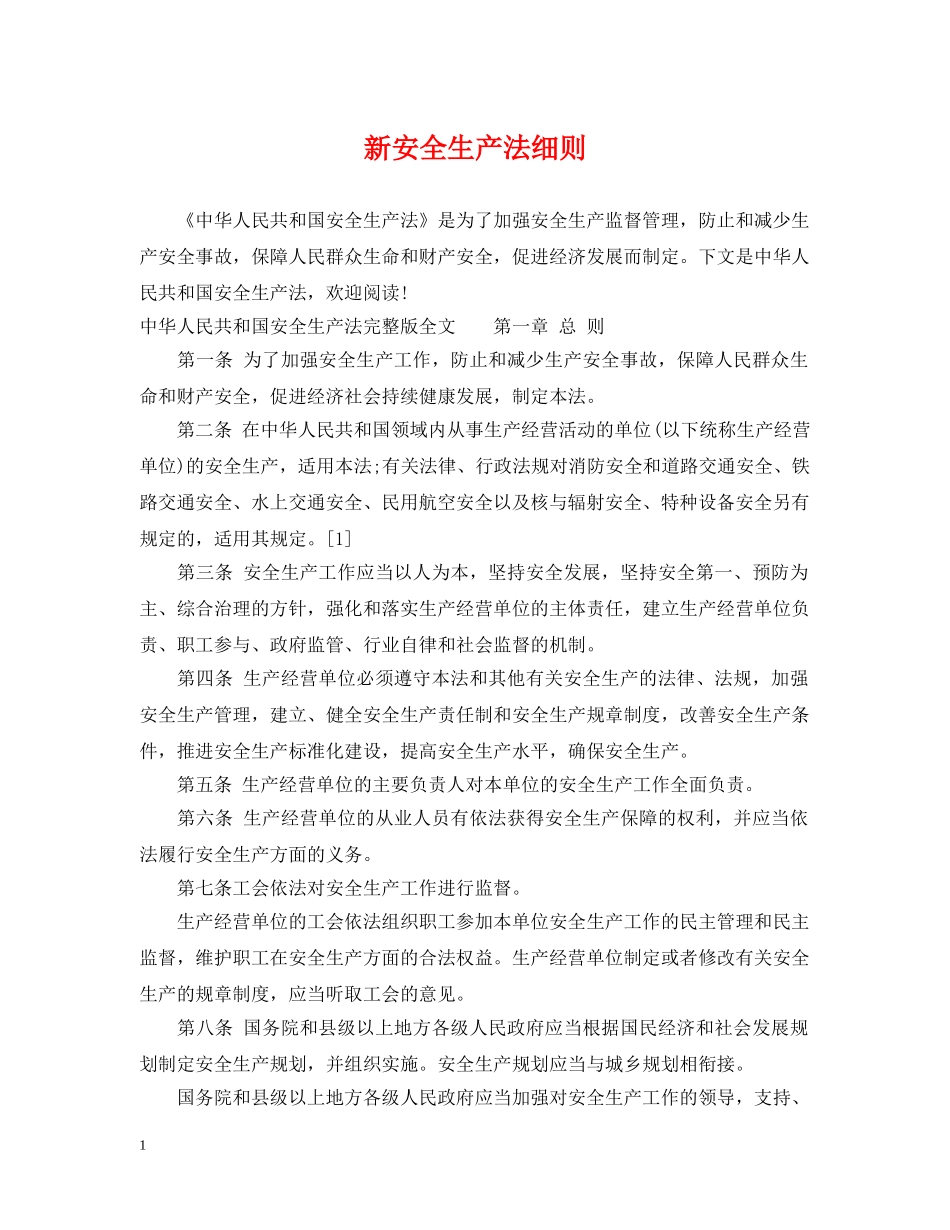 新安全生产法细则 _第1页