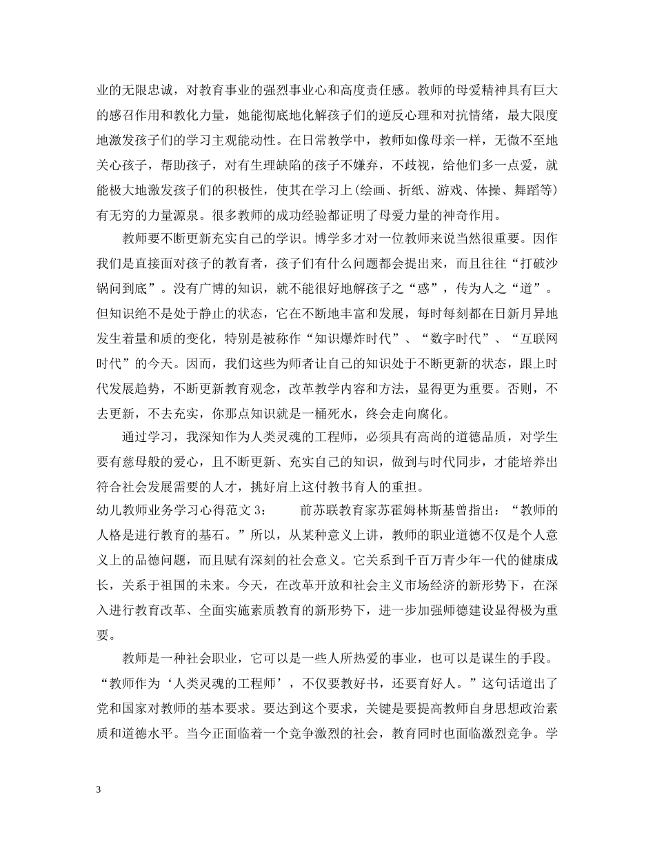 幼儿教师业务学习心得范文3篇 _第3页