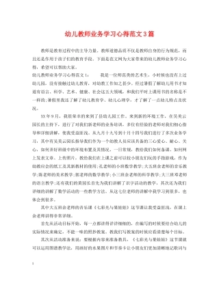 幼儿教师业务学习心得范文3篇 
