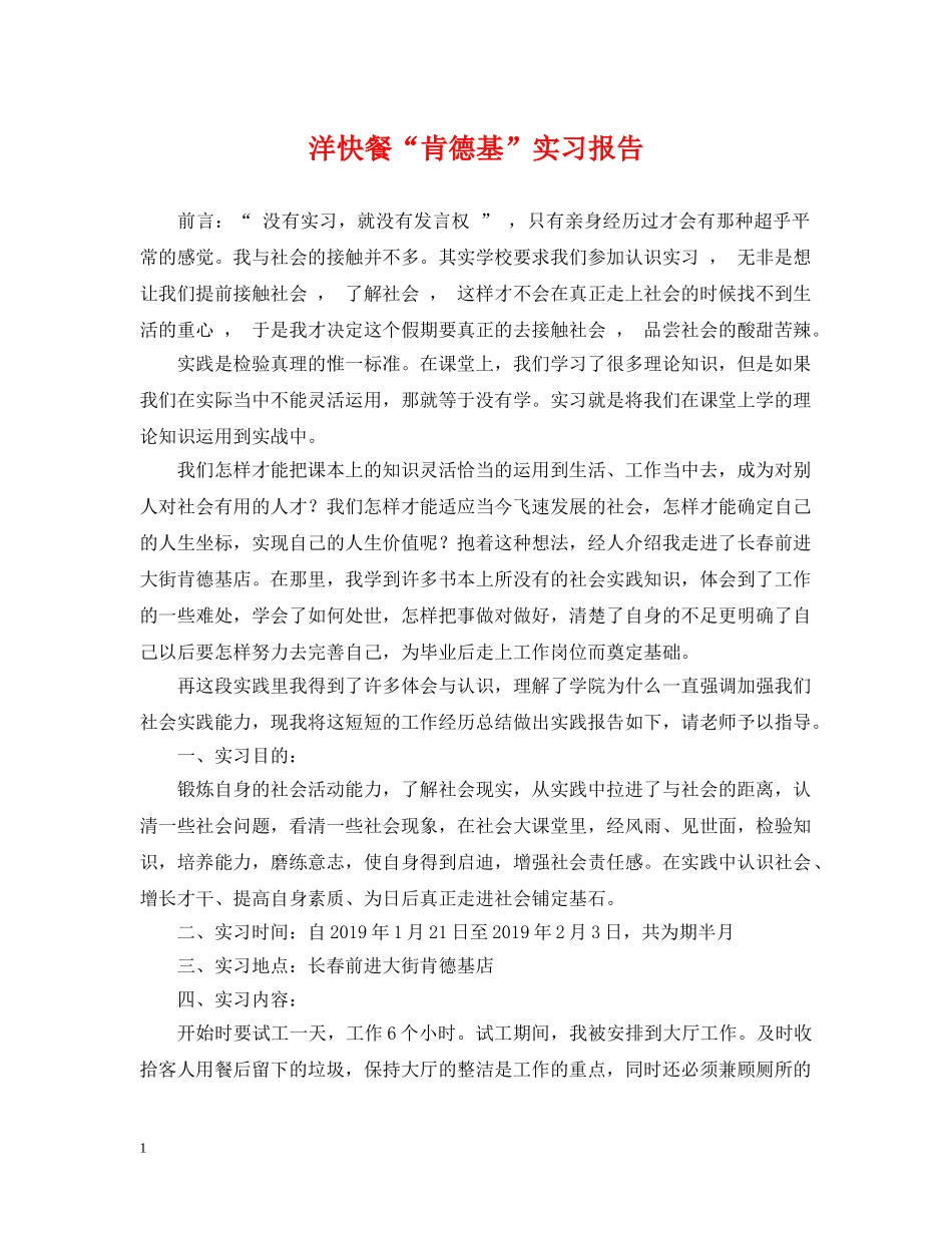 洋快餐“肯德基”实习报告 _第1页