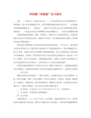 洋快餐“肯德基”实习报告 