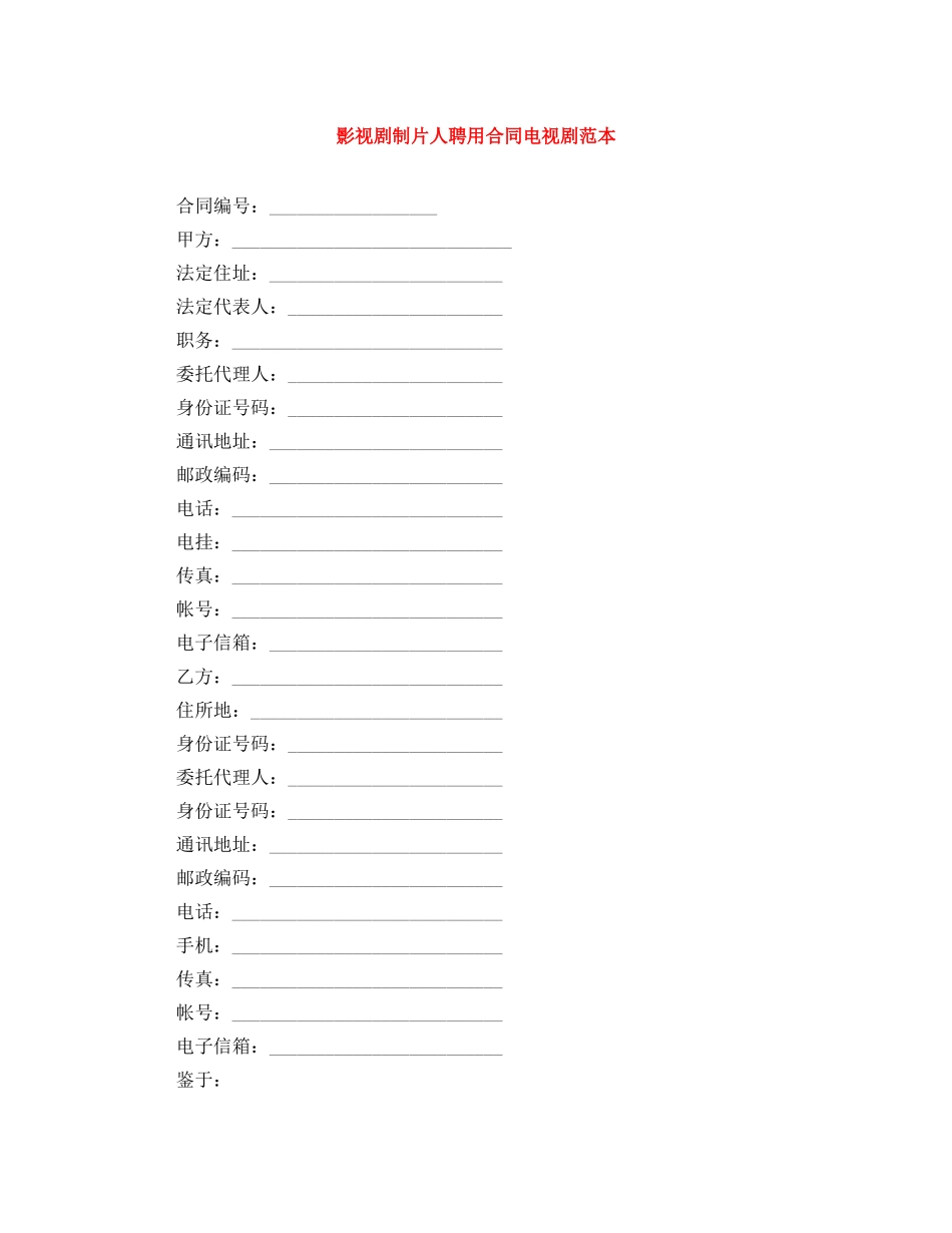 影视剧制片人聘用合同电视剧范本 _第1页