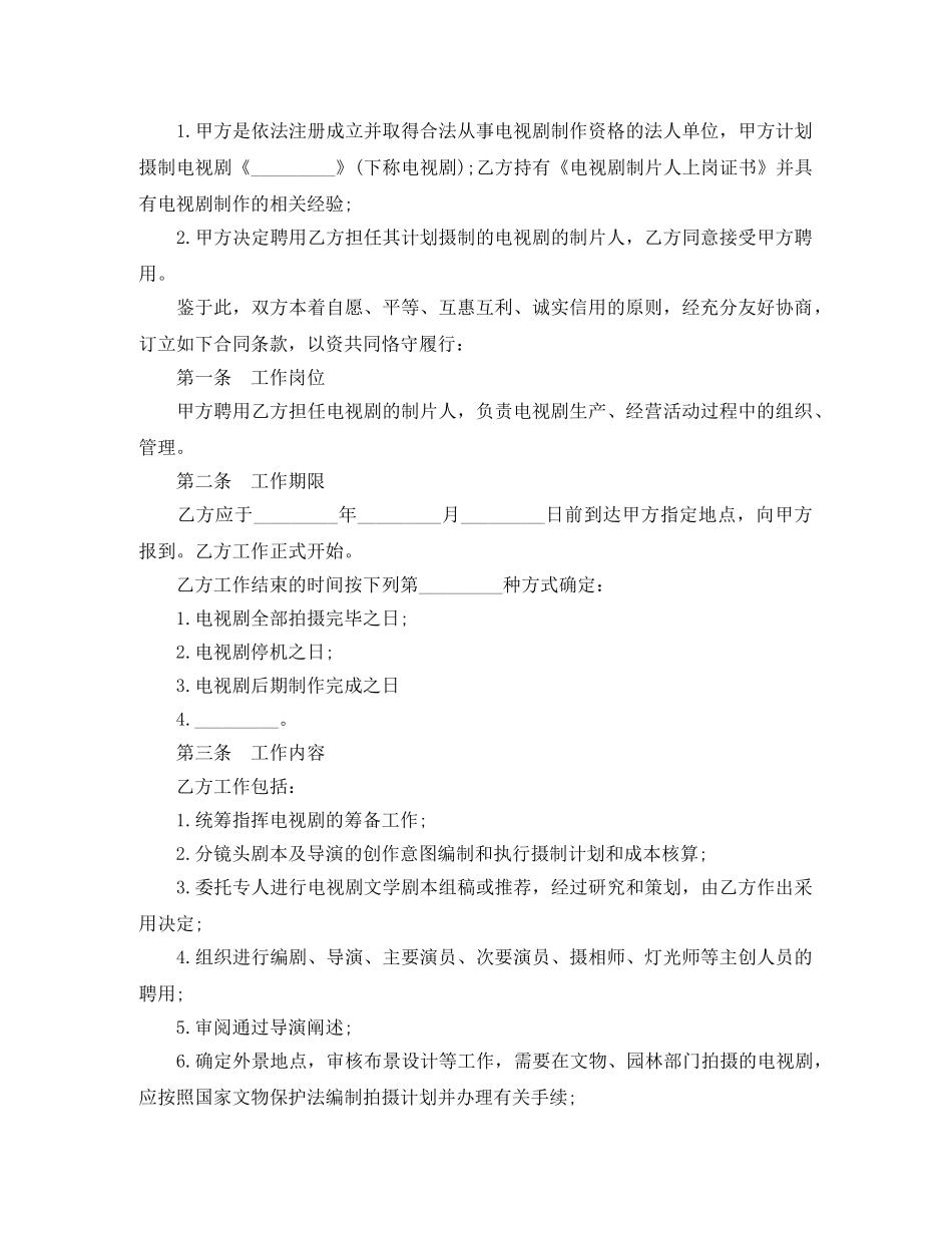 影视剧制片人聘用合同电视剧范本 _第2页