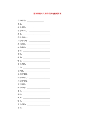 影视剧制片人聘用合同电视剧范本 