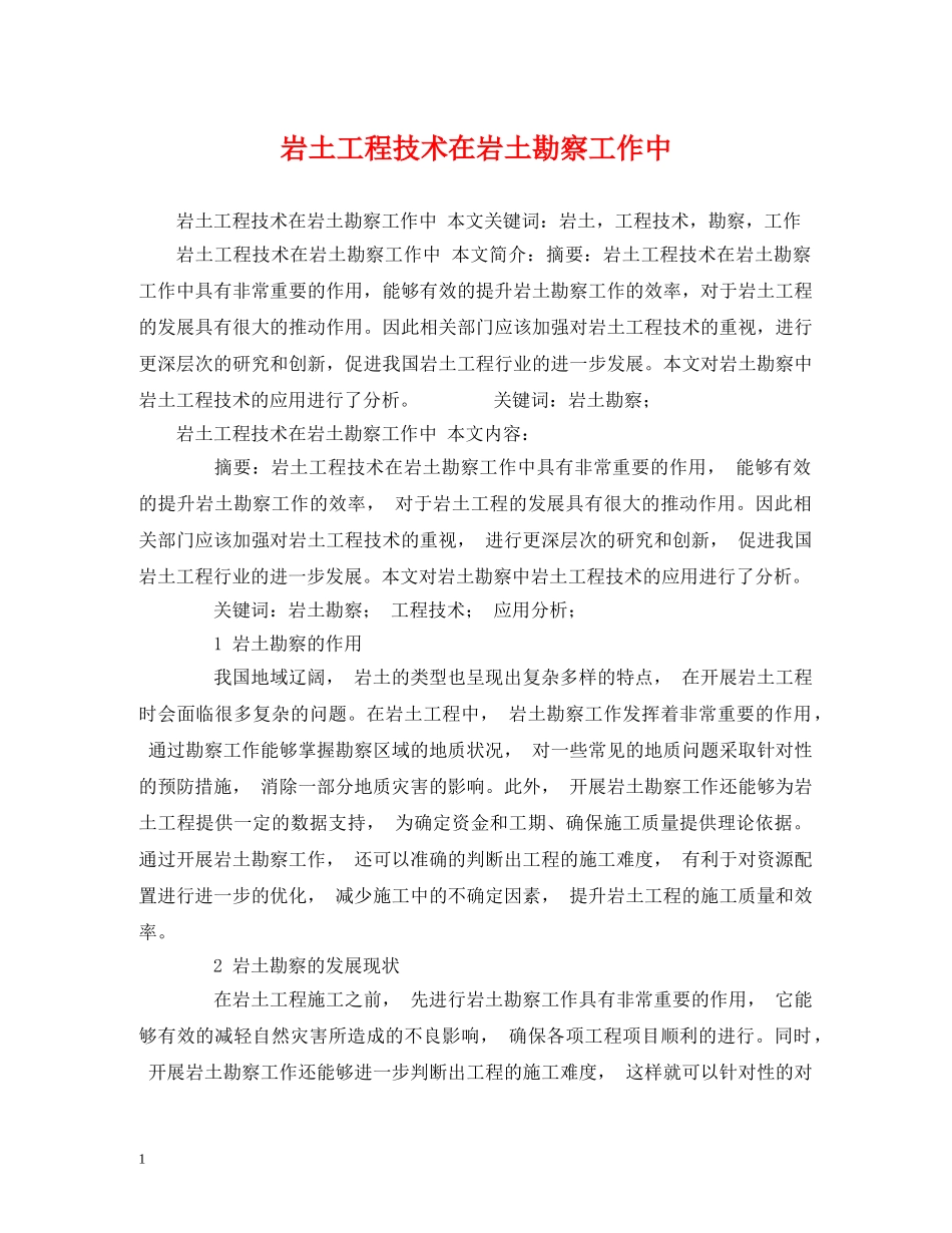 岩土工程技术在岩土勘察工作中 _第1页