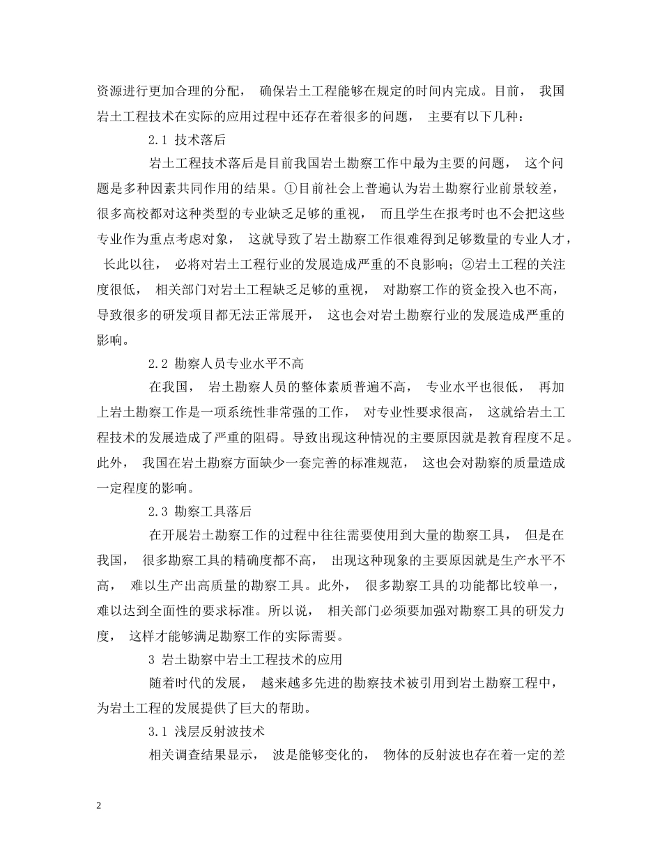 岩土工程技术在岩土勘察工作中 _第2页
