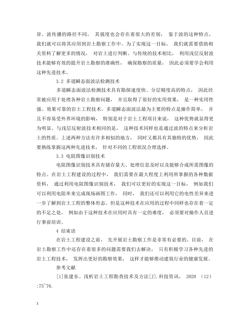 岩土工程技术在岩土勘察工作中 _第3页