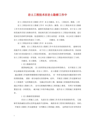 岩土工程技术在岩土勘察工作中 