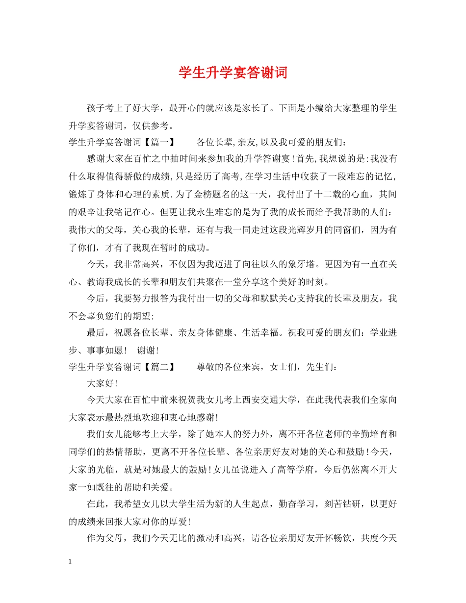 学生升学宴答谢词 _第1页