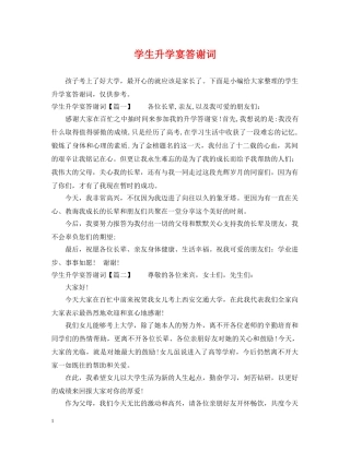 学生升学宴答谢词 