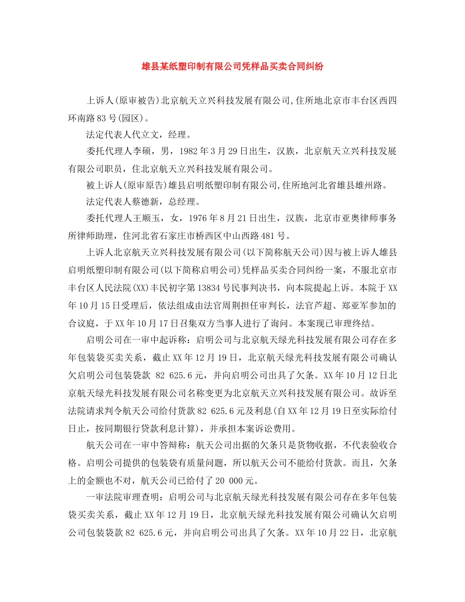 雄县某纸塑印制有限公司凭样品买卖合同纠纷 _第1页