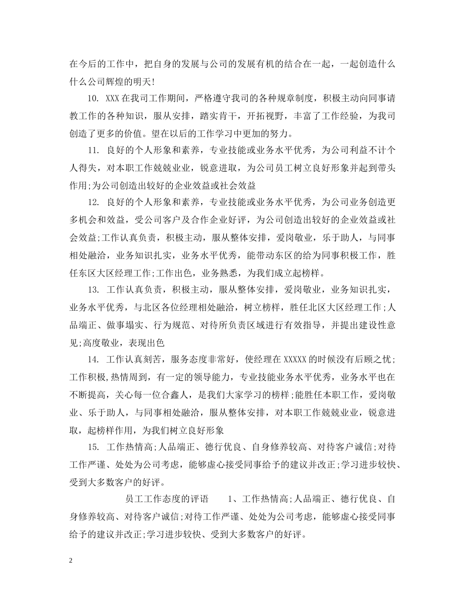 员工工作表扬的评语 _第2页