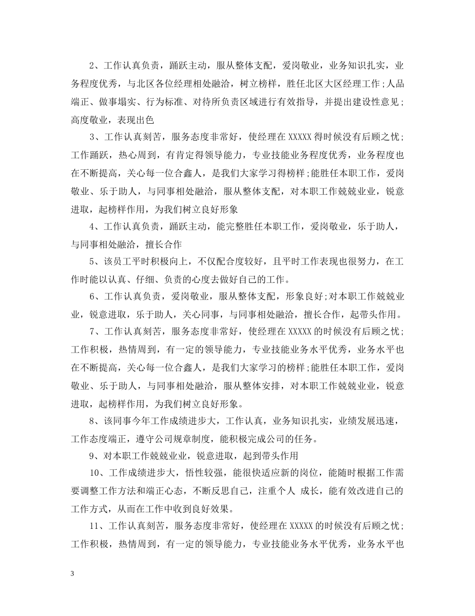 员工工作表扬的评语 _第3页