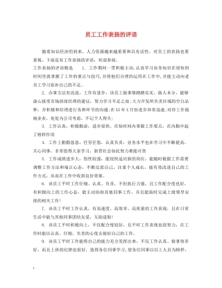 员工工作表扬的评语 