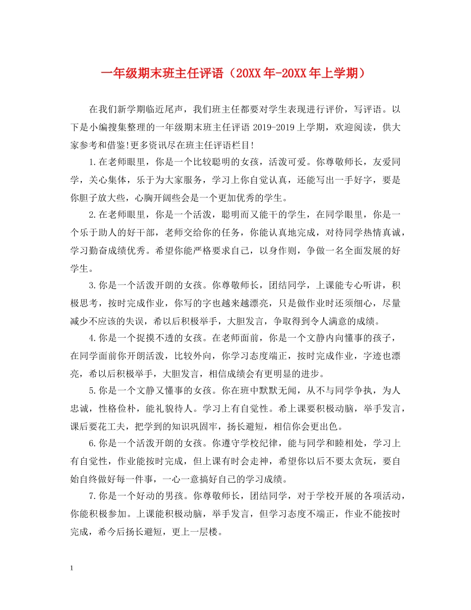 一年级期末班主任评语（20XX年-20XX年上学期）_第1页