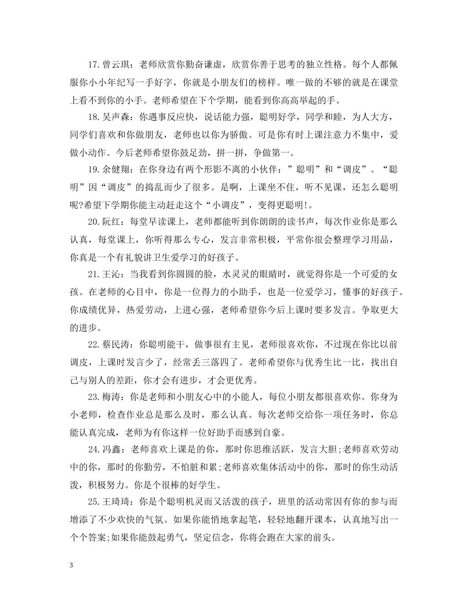 一年级期末班主任评语（20XX年-20XX年上学期）_第3页